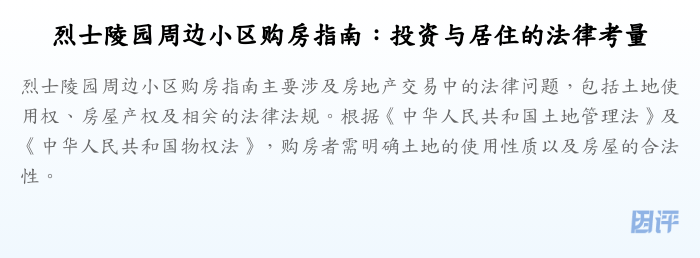 烈士陵园周边小区购房指南:投资与居住的法律考量