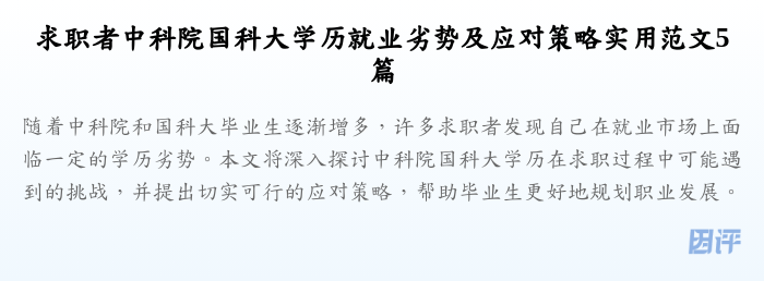 求职者中科院国科大学历就业劣势及应对策略实用范文5篇