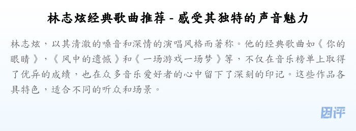 林志炫经典歌曲推荐 - 感受其独特的声音魅力