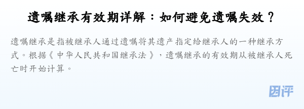 遗嘱继承有效期详解:如何避免遗嘱失效?