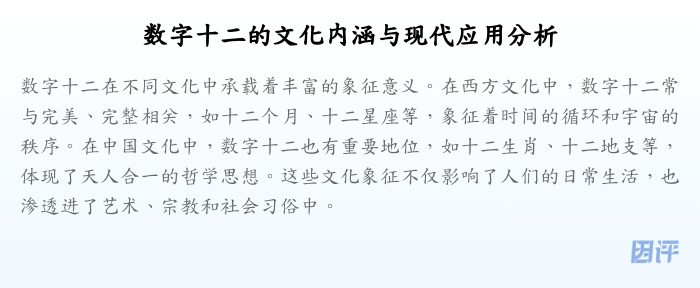 数字十二的文化内涵与现代应用分析