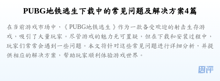 PUBG地铁逃生下载中的常见问题及解决方案4篇