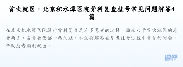 首次就医:北京积水潭医院骨科复查挂号常见问题解答4篇