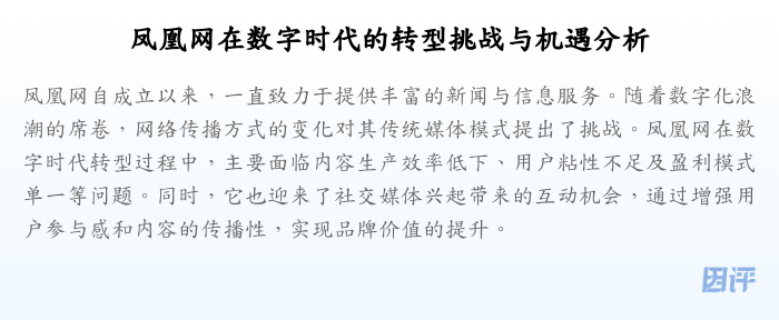 凤凰网在数字时代的转型挑战与机遇分析