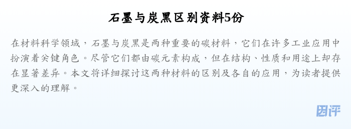 石墨与炭黑区别资料5份