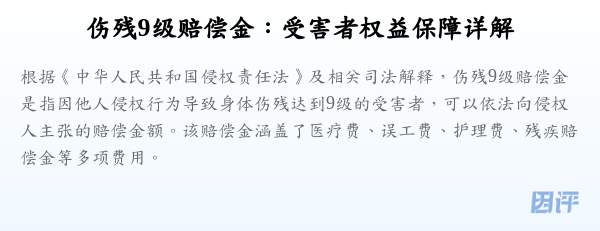伤残9级赔偿金:受害者权益保障详解