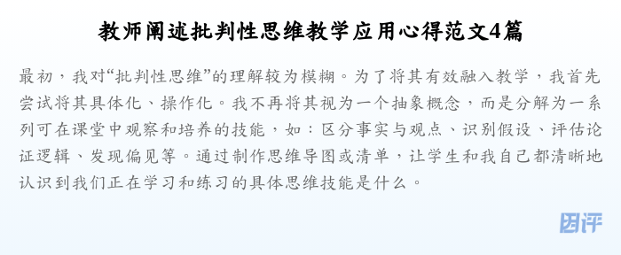 教师阐述批判性思维教学应用心得范文4篇