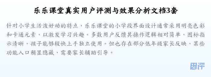 乐乐课堂真实用户评测与效果分析文档3套