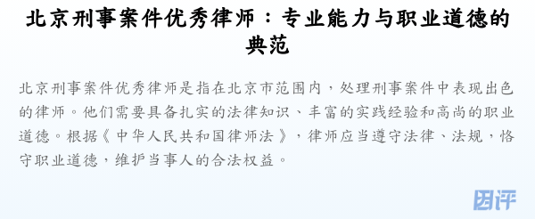 北京刑事案件优秀律师:专业能力与职业道德的典范