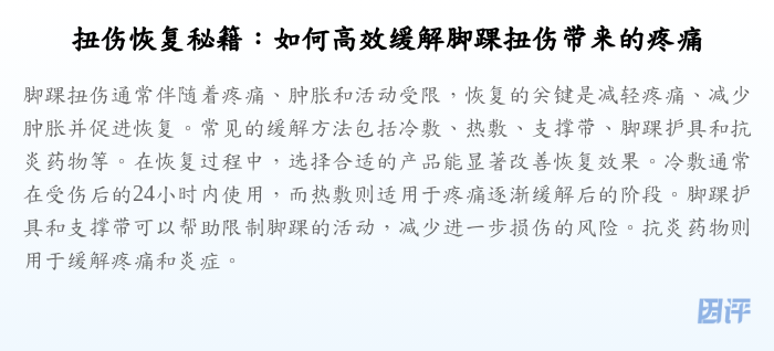 扭伤恢复秘籍:如何高效缓解脚踝扭伤带来的疼痛