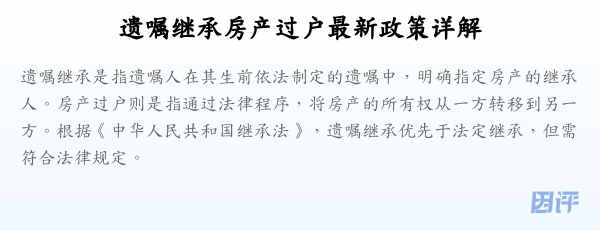 遗嘱继承房产过户最新政策详解