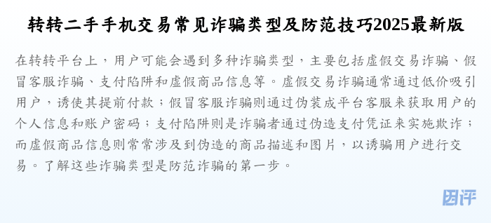 转转二手手机交易常见诈骗类型及防范技巧2025最新版