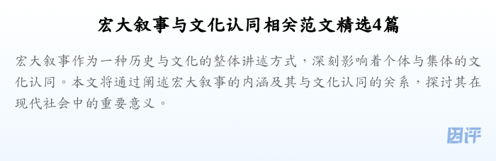 宏大叙事与文化认同相关范文精选4篇