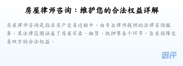房屋律师咨询:维护您的合法权益详解