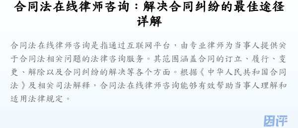合同法在线律师咨询:解决合同纠纷的最佳途径详解