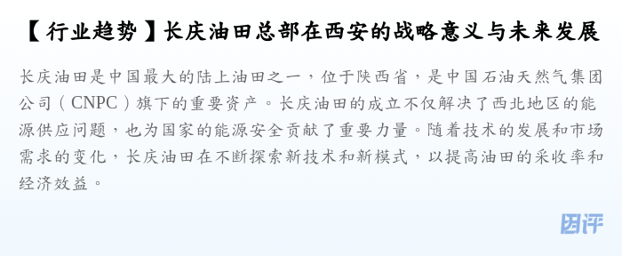 【行业趋势】长庆油田总部在西安的战略意义与未来发展