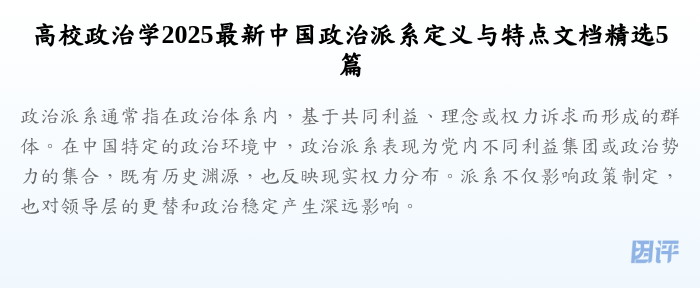 高校政治学2025最新中国政治派系定义与特点文档精选5篇
