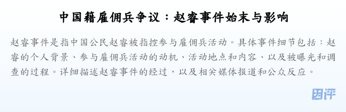 中国籍雇佣兵争议:赵睿事件始末与影响