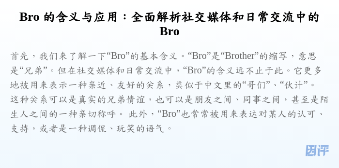 Bro 的含义与应用:全面解析社交媒体和日常交流中的 Bro