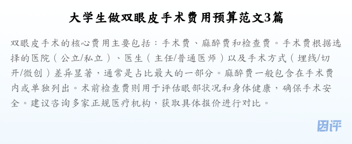 大学生做双眼皮手术费用预算范文3篇