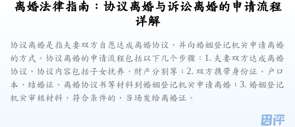 离婚法律指南:协议离婚与诉讼离婚的申请流程详解