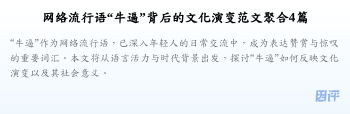 网络流行语“牛逼”背后的文化演变范文聚合4篇