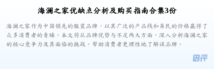 海澜之家优缺点分析及购买指南合集3份