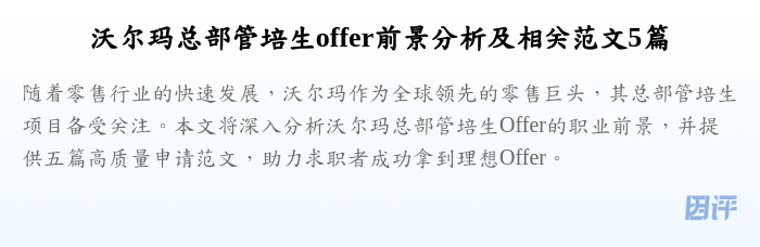 沃尔玛总部管培生offer前景分析及相关范文5篇