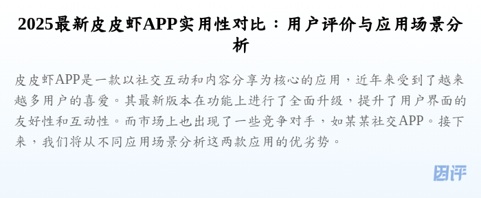 2025最新皮皮虾APP实用性对比:用户评价与应用场景分析