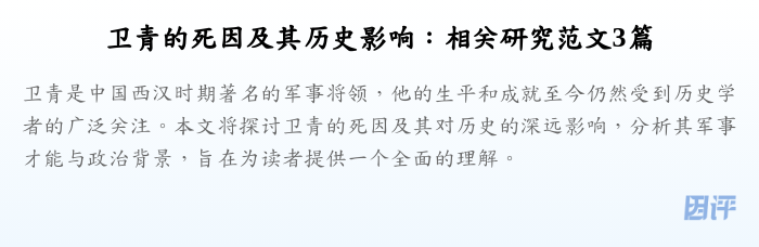卫青的死因及其历史影响:相关研究范文3篇
