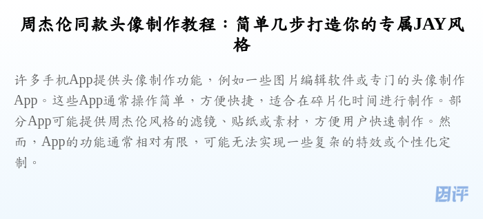 周杰伦同款头像制作教程:简单几步打造你的专属JAY风格