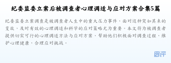 纪委监委立案后被调查者心理调适与应对方案合集5篇