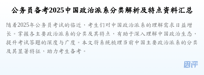 公务员备考2025中国政治派系分类解析及特点资料汇总