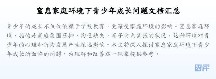 窒息家庭环境下青少年成长问题文档汇总