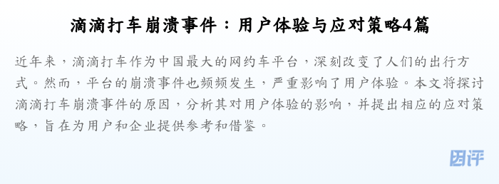 滴滴打车崩溃事件:用户体验与应对策略4篇