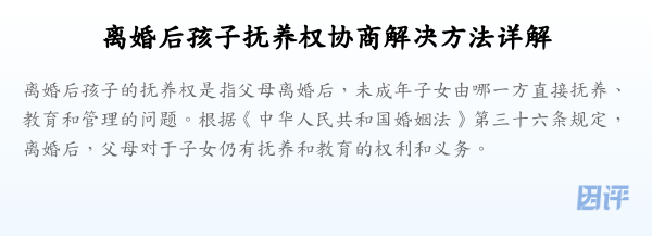 离婚后孩子抚养权协商解决方法详解