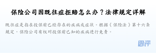 保险公司因既往症拒赔怎么办？法律规定详解