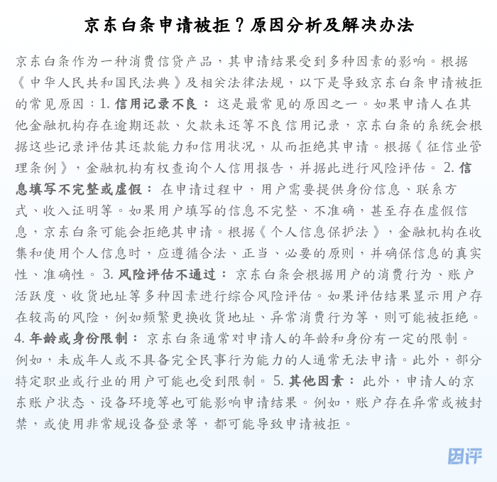 京东白条申请被拒?原因分析及解决办法