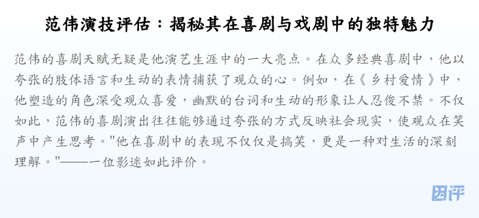 范伟演技评估:揭秘其在喜剧与戏剧中的独特魅力