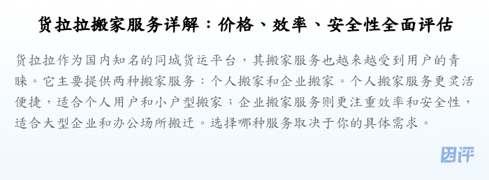 货拉拉搬家服务详解:价格、效率、安全性全面评估