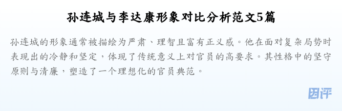 孙连城与李达康形象对比分析范文5篇