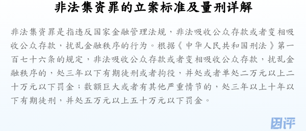 非法集资罪的立案标准及量刑详解