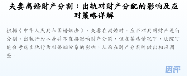 夫妻离婚财产分割:出轨对财产分配的影响及应对策略详解
