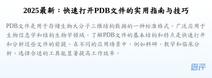 2025最新:快速打开PDB文件的实用指南与技巧