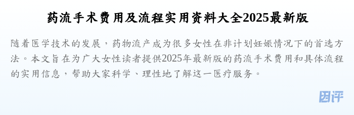 药流手术费用及流程实用资料大全2025最新版