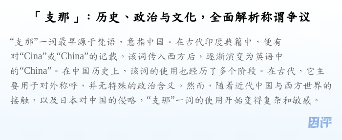 「支那」:历史、政治与文化,全面解析称谓争议