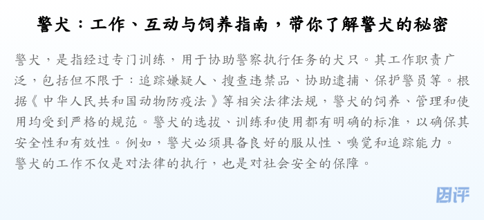 警犬:工作、互动与饲养指南,带你了解警犬的秘密