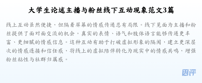 大学生论述主播与粉丝线下互动现象范文3篇