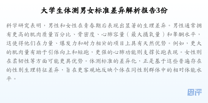 大学生体测男女标准差异解析报告3份