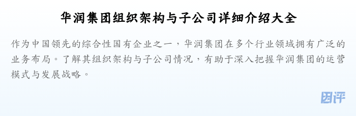华润集团组织架构与子公司详细介绍大全